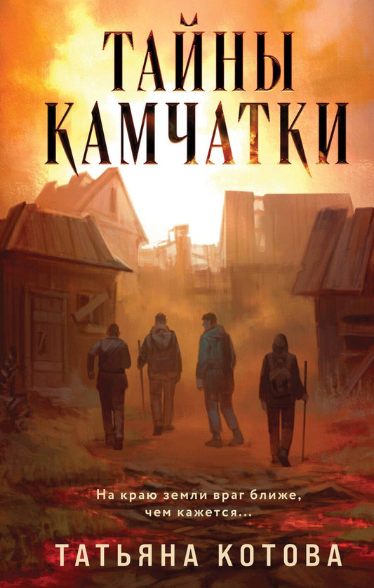 Обложка книги "Татьяна Котова: Тайны Камчатки"