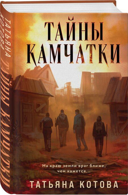 Фотография книги "Татьяна Котова: Тайны Камчатки"
