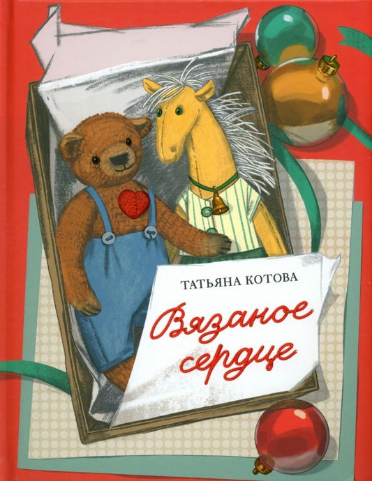 Обложка книги "Татьяна Котова: Вязаное сердце"