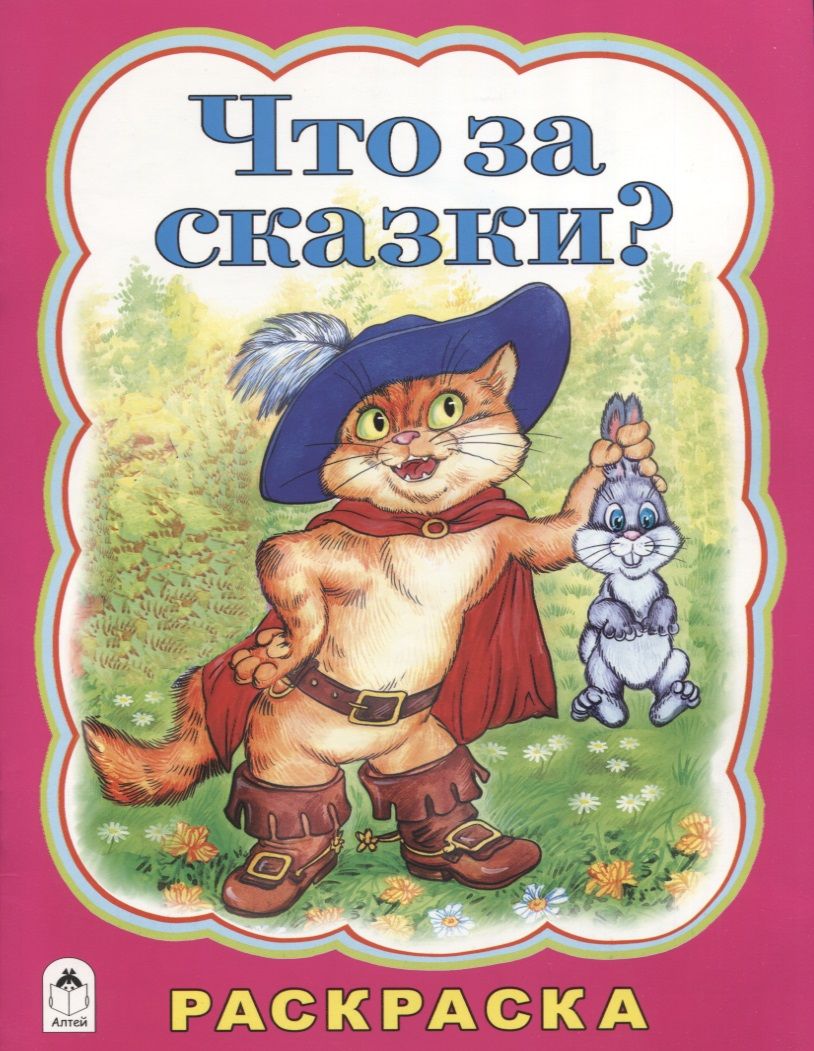 Обложка книги "Татьяна Коваль: Что за сказки?"
