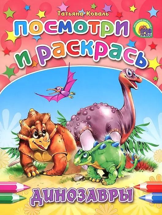Обложка книги "Татьяна Коваль: Динозавры"