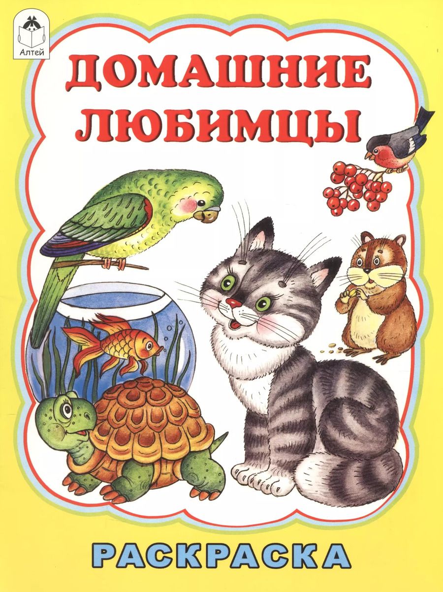Обложка книги "Татьяна Коваль: Домашние любимцы"