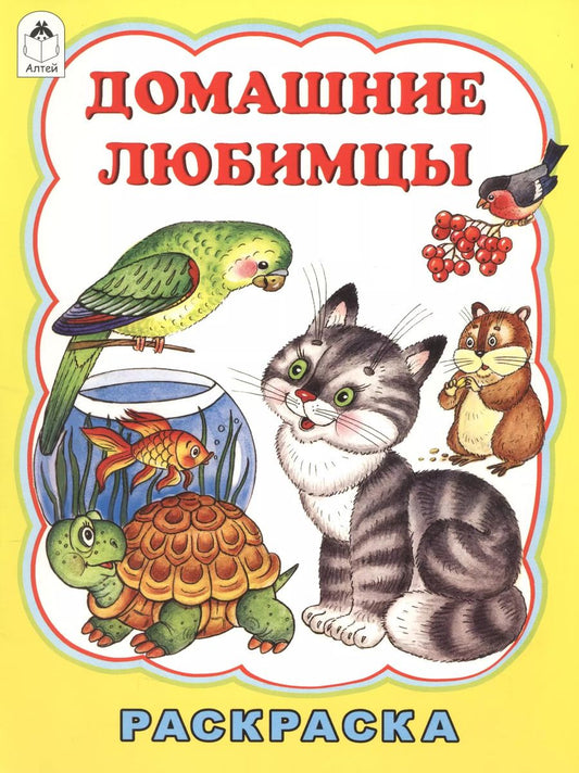 Обложка книги "Татьяна Коваль: Домашние любимцы"