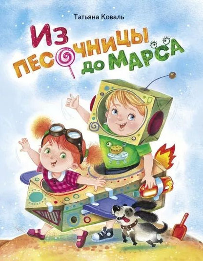 Обложка книги "Татьяна Коваль: Из песочницы до Марса"