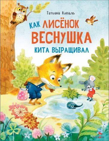 Обложка книги "Татьяна Коваль: Как лисенок Веснушка кита выращивал"