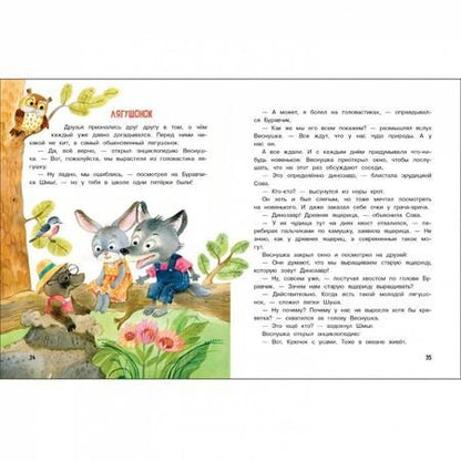 Фотография книги "Татьяна Коваль: Как лисенок Веснушка кита выращивал"