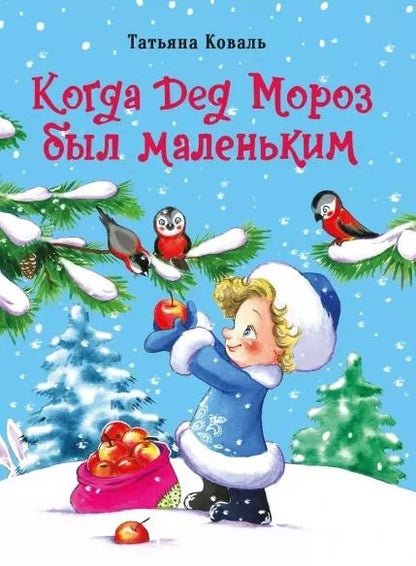 Обложка книги "Татьяна Коваль: Когда Дед Мороз был маленьким"