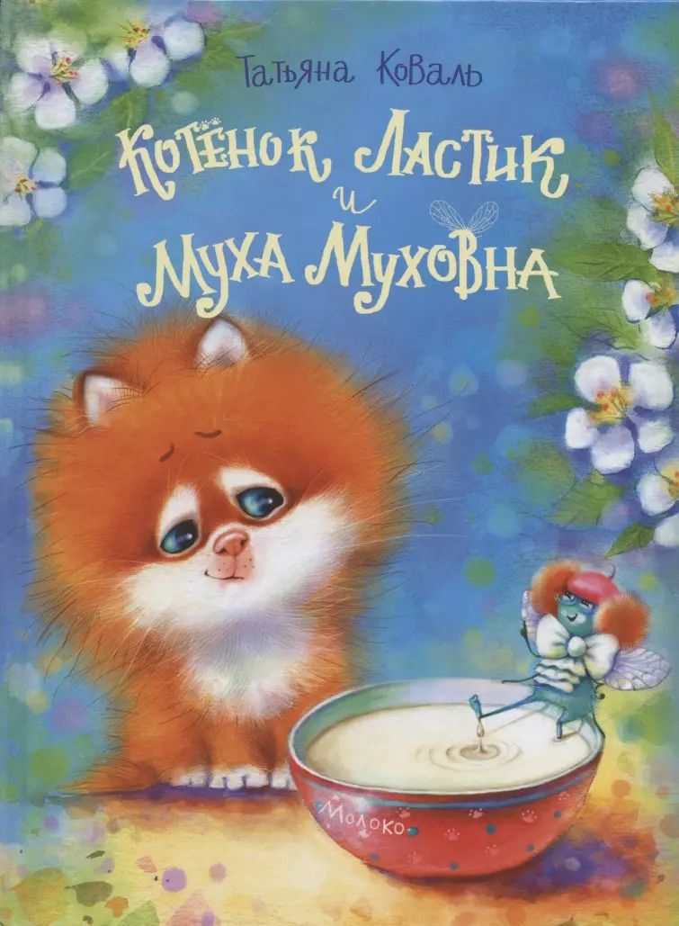 Обложка книги "Татьяна Коваль: Котенок Ластик и Муха Муховна"