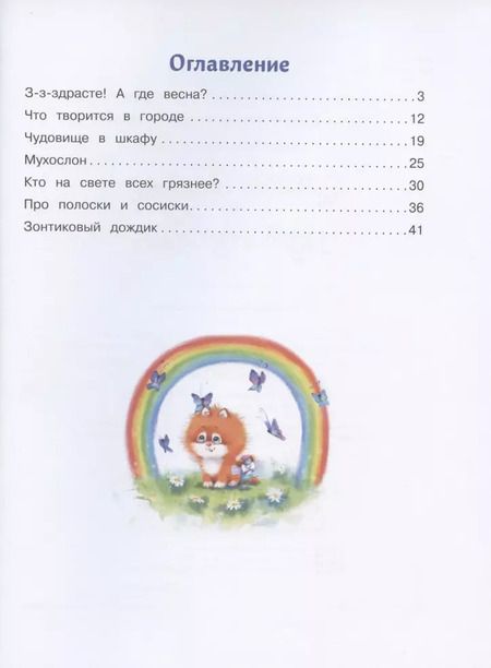 Фотография книги "Татьяна Коваль: Котенок Ластик и Муха Муховна"