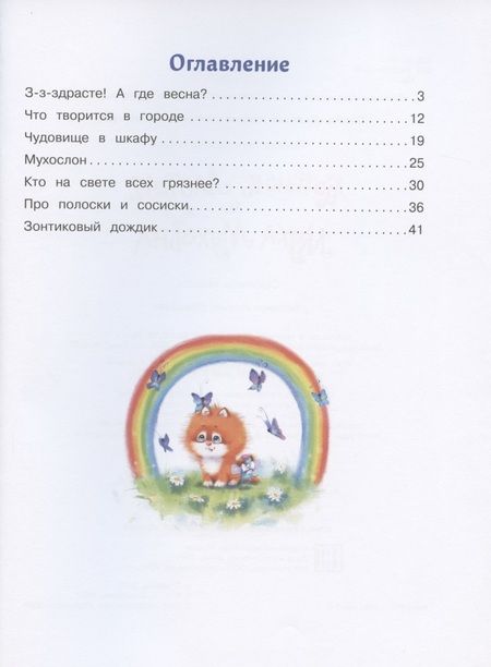 Фотография книги "Татьяна Коваль: Котенок Ластик и Муха Муховна"