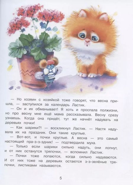 Фотография книги "Татьяна Коваль: Котенок Ластик и Муха Муховна"
