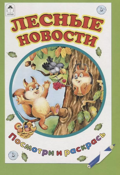 Обложка книги "Татьяна Коваль: Лесные новости"