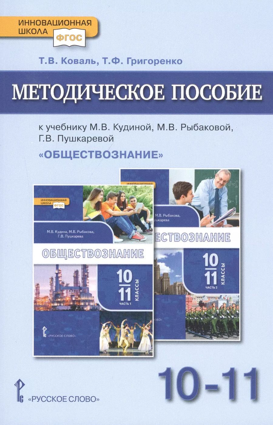 Обложка книги "Татьяна Коваль: Методическое пособие.к учебнику М.В. Кудиной, М.В. Рыбаковой, Г.В. Пушкаревой "Обществознание". Базовый уровень. Для 10-11 классов общеобразовательных организаций"