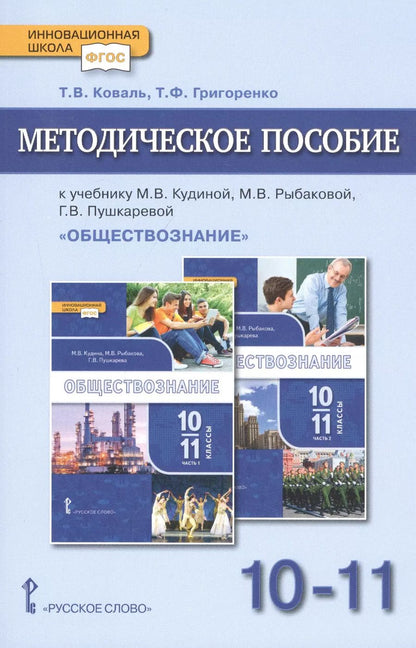 Обложка книги "Татьяна Коваль: Методическое пособие.к учебнику М.В. Кудиной, М.В. Рыбаковой, Г.В. Пушкаревой "Обществознание". Базовый уровень. Для 10-11 классов общеобразовательных организаций"
