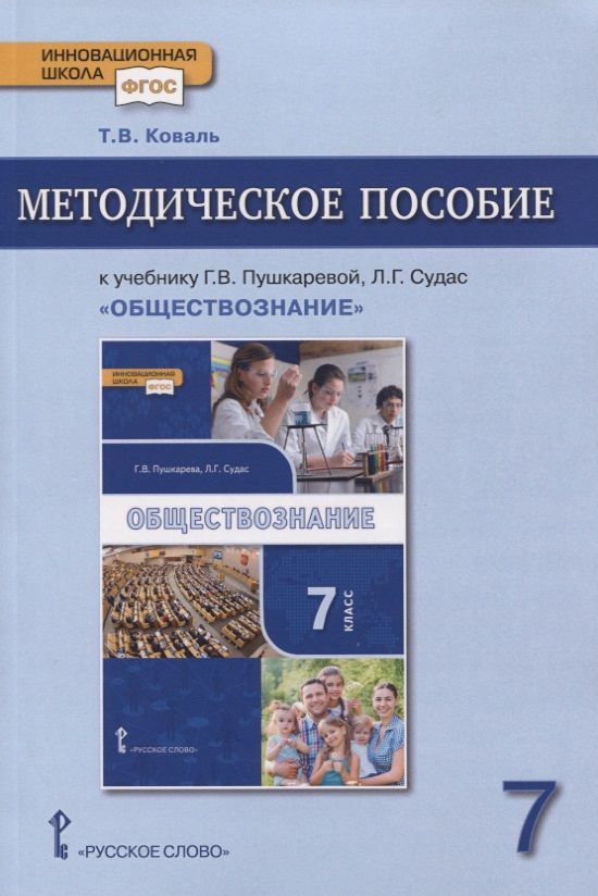 Обложка книги "Татьяна Коваль: Методическое пособие к учебнику Г.В. Пушкаревой, Л.Г. Судас «Обществознание». 7 класс"