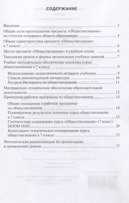 Фотография книги "Татьяна Коваль: Методическое пособие к учебнику Г.В. Пушкаревой, Л.Г. Судас «Обществознание». 7 класс"