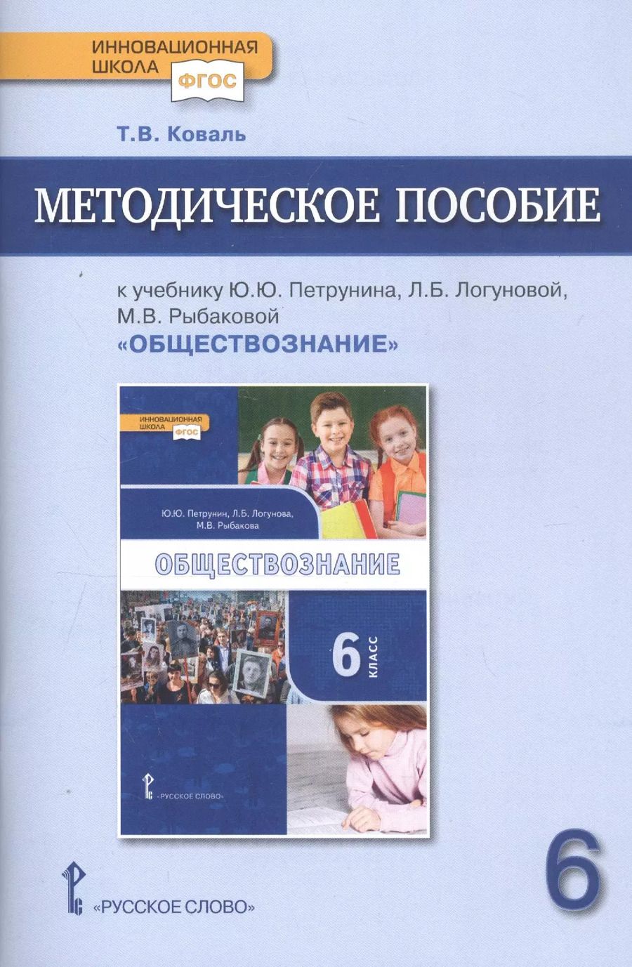 Обложка книги "Татьяна Коваль: Методическое пособие к учебнику Ю.Ю. Петрунина, Л.Б. Логуновой, М.В. Рыбаковой и др. «Обществознание» для 6 класса общеобразовательных организаций"