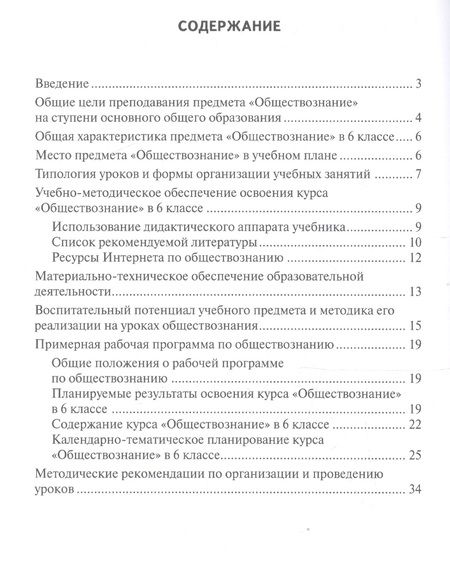 Фотография книги "Татьяна Коваль: Методическое пособие к учебнику Ю.Ю. Петрунина, Л.Б. Логуновой, М.В. Рыбаковой и др. «Обществознание» для 6 класса общеобразовательных организаций"