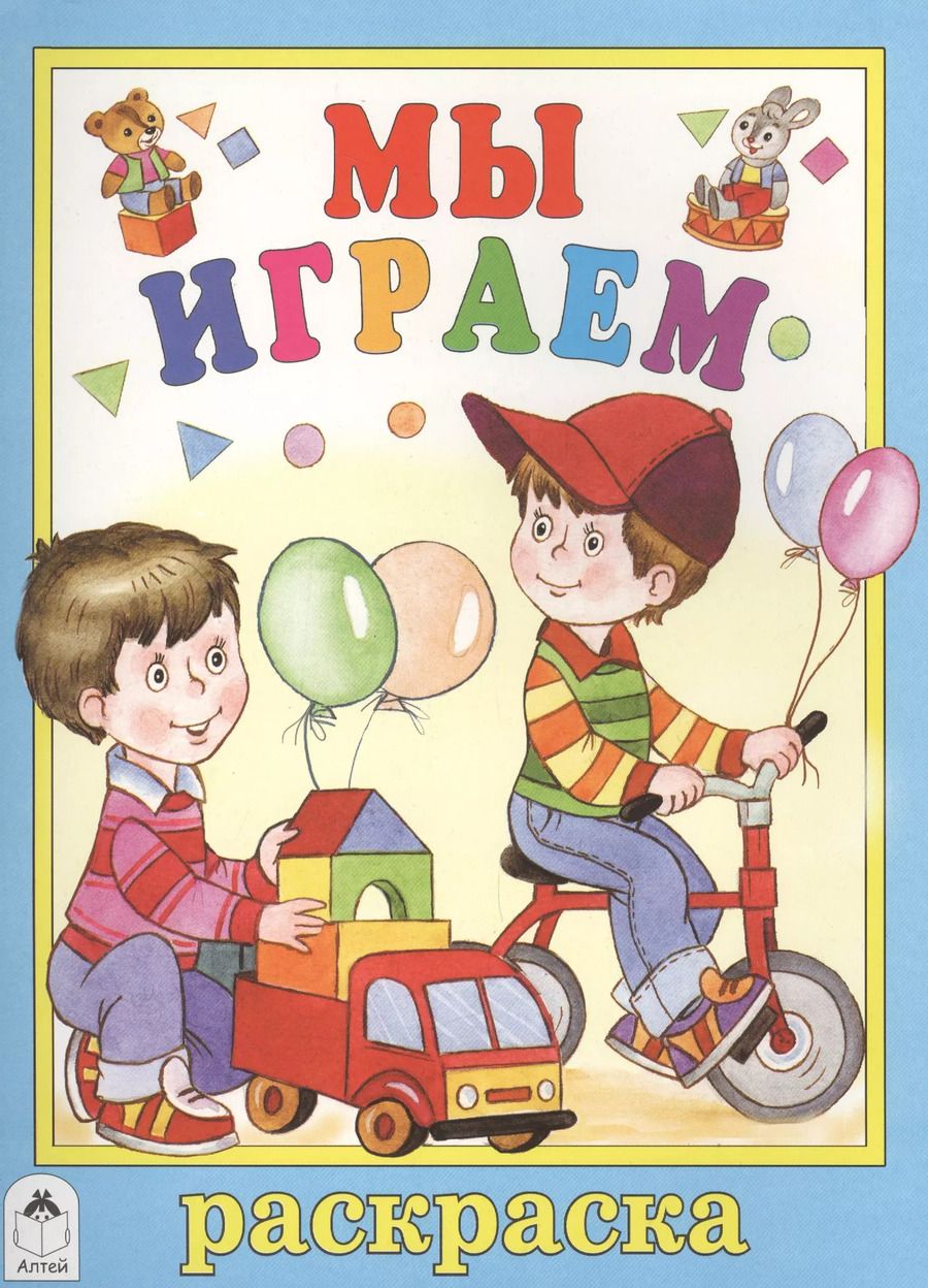 Обложка книги "Татьяна Коваль: Мы играем. Раскраска"