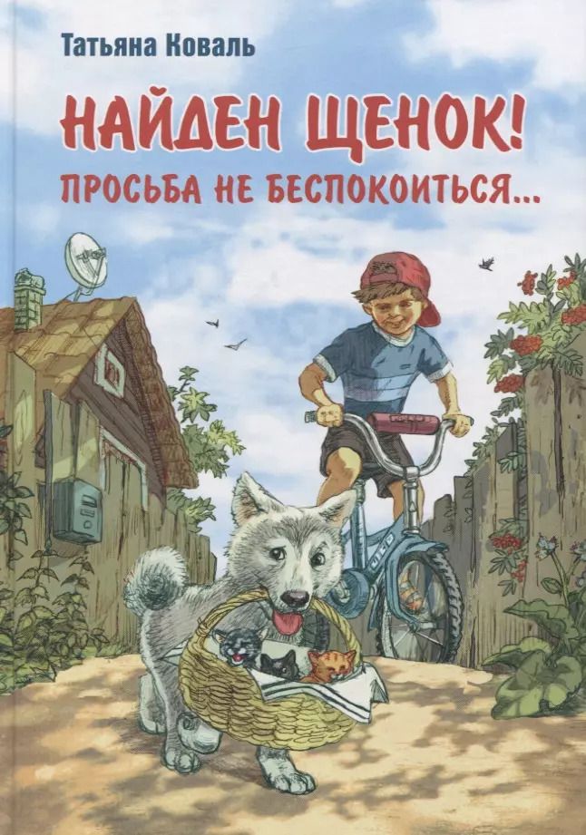 Обложка книги "Татьяна Коваль: Найден щенок! Просьба не беспокоиться…"