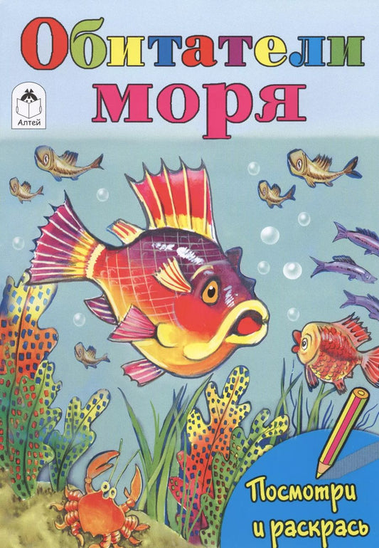 Обложка книги "Татьяна Коваль: Обитатели моря"