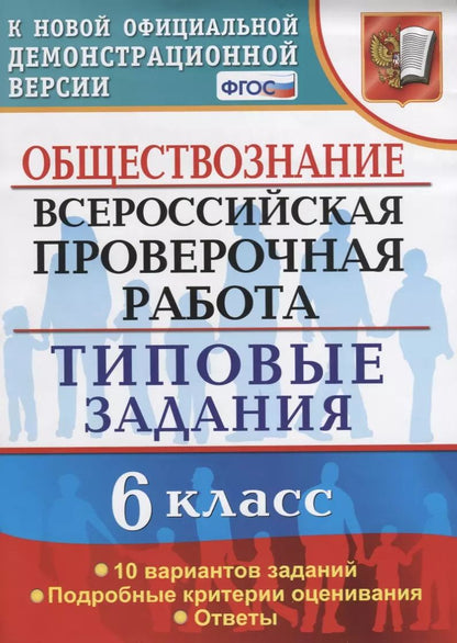 Обложка книги "Татьяна Коваль: Обществознание. 6 класс. 10 вариантов. ТЗ. ФГОС"