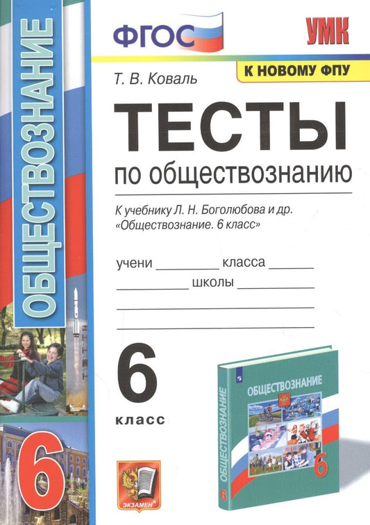 Обложка книги "Татьяна Коваль: Обществознание. 6 класс. Тесты к учебнику Л.Н. Боголюбова и др. ФГОС"