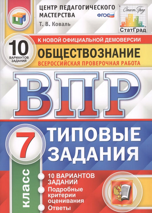 Обложка книги "Татьяна Коваль: Обществознание. Всероссийская проверочная работа. 7 класс. Типовые задания. 10 вариантов заданий"