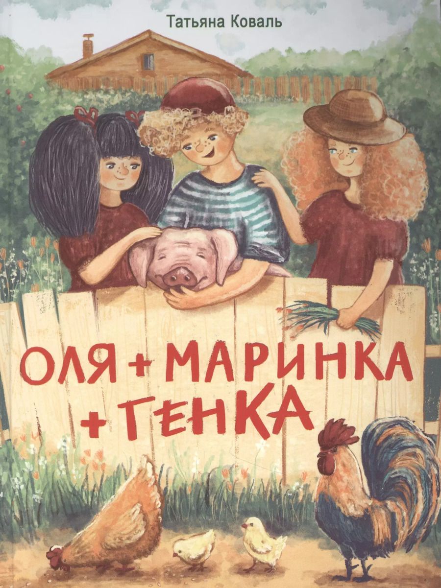 Обложка книги "Татьяна Коваль: Оля + Маринка + Генка"