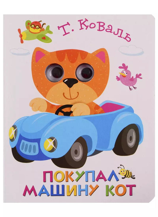 Обложка книги "Татьяна Коваль: Покупал машину кот"