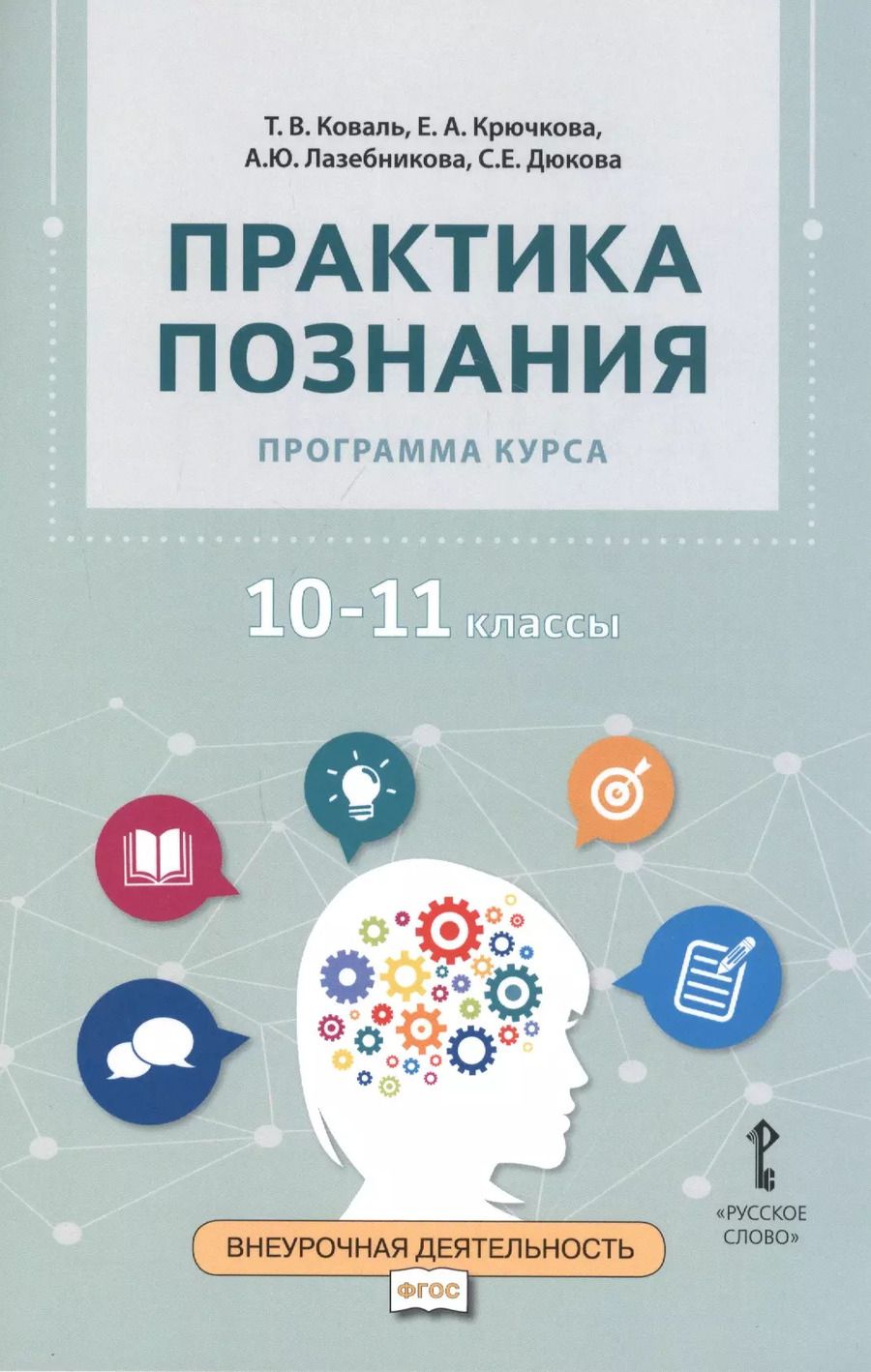 Обложка книги "Татьяна Коваль: Практика познания. Программа курса. 10-11 классы"