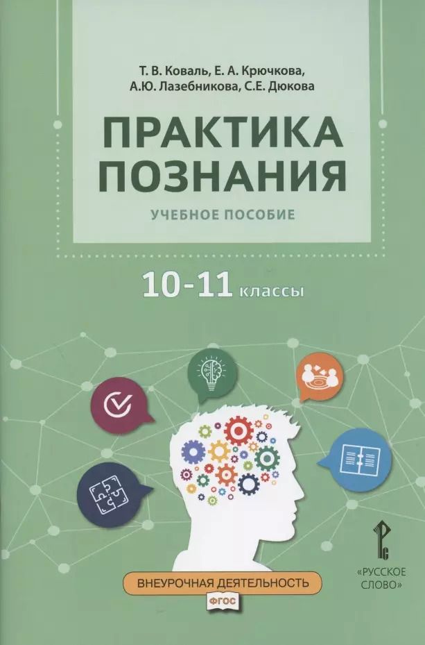 Обложка книги "Татьяна Коваль: Практика познания. Учебное пособие для 10-11 классов общеобразовательных организаций"