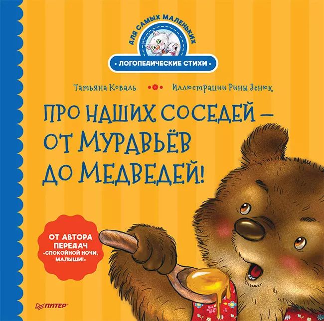 Обложка книги "Татьяна Коваль: Про наших соседей - от муравьёв до медведей! Логопедические стихи для самых маленьких. Видеозанятие с логопедом - внутри"