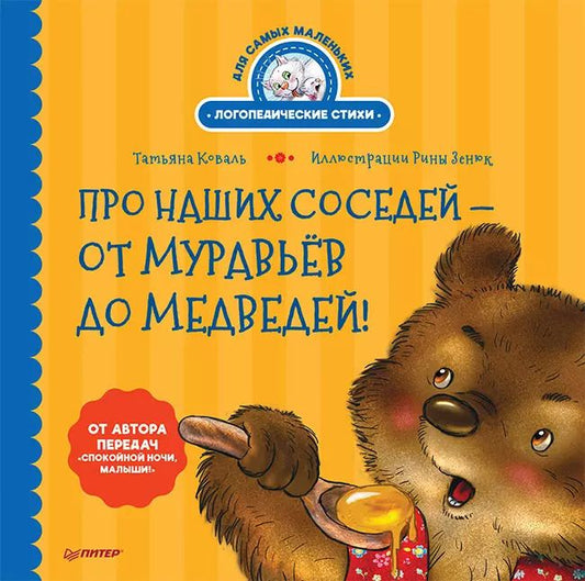 Обложка книги "Татьяна Коваль: Про наших соседей - от муравьёв до медведей! Логопедические стихи для самых маленьких. Видеозанятие с логопедом - внутри"