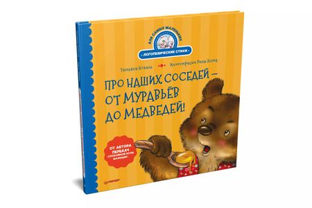 Фотография книги "Татьяна Коваль: Про наших соседей - от муравьёв до медведей! Логопедические стихи для самых маленьких. Видеозанятие с логопедом - внутри"