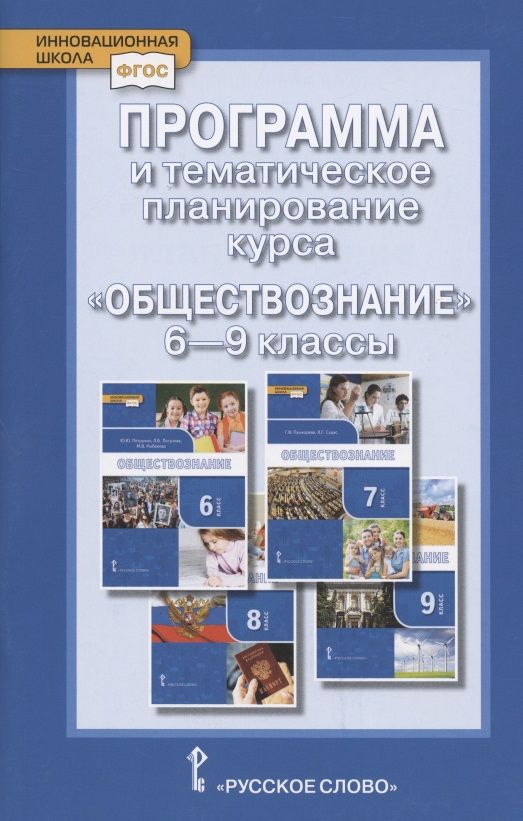 Обложка книги "Татьяна Коваль: Программа и тематическое планирование курса "Обществознание".  6-9 классы"