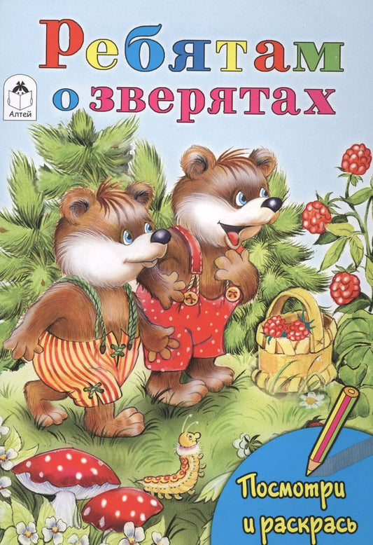 Обложка книги "Татьяна Коваль: Ребятам о зверятах"