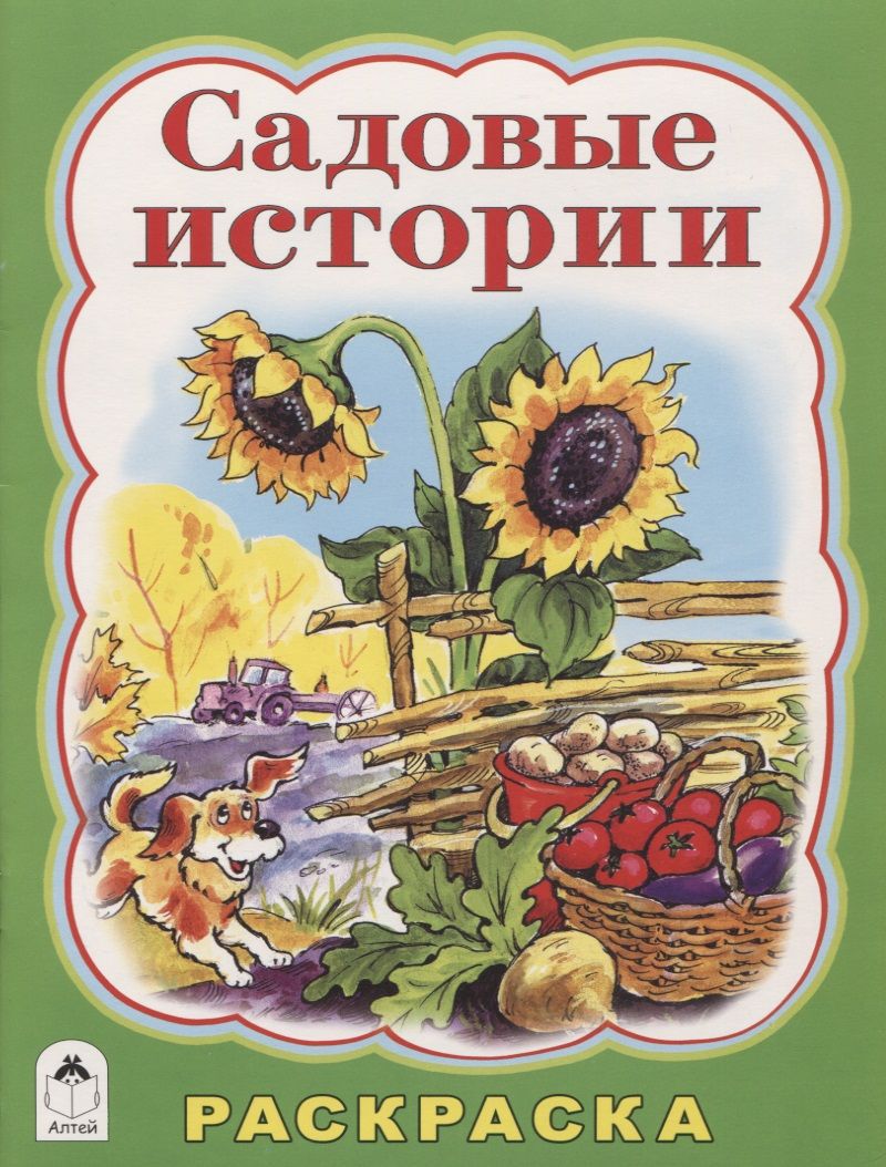 Обложка книги "Татьяна Коваль: Садовые истории"