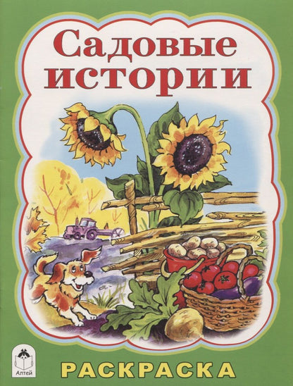 Обложка книги "Татьяна Коваль: Садовые истории"