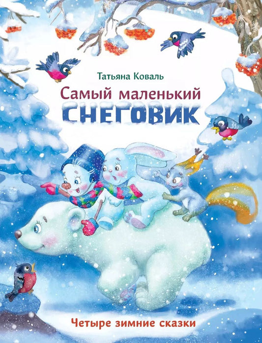 Обложка книги "Татьяна Коваль: Самый маленький снеговик. Четыре зимние сказки"
