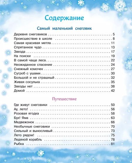 Фотография книги "Татьяна Коваль: Самый маленький снеговик. Четыре зимние сказки"