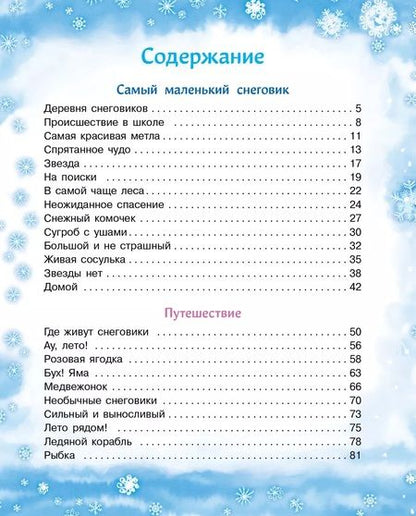 Фотография книги "Татьяна Коваль: Самый маленький снеговик. Четыре зимние сказки"