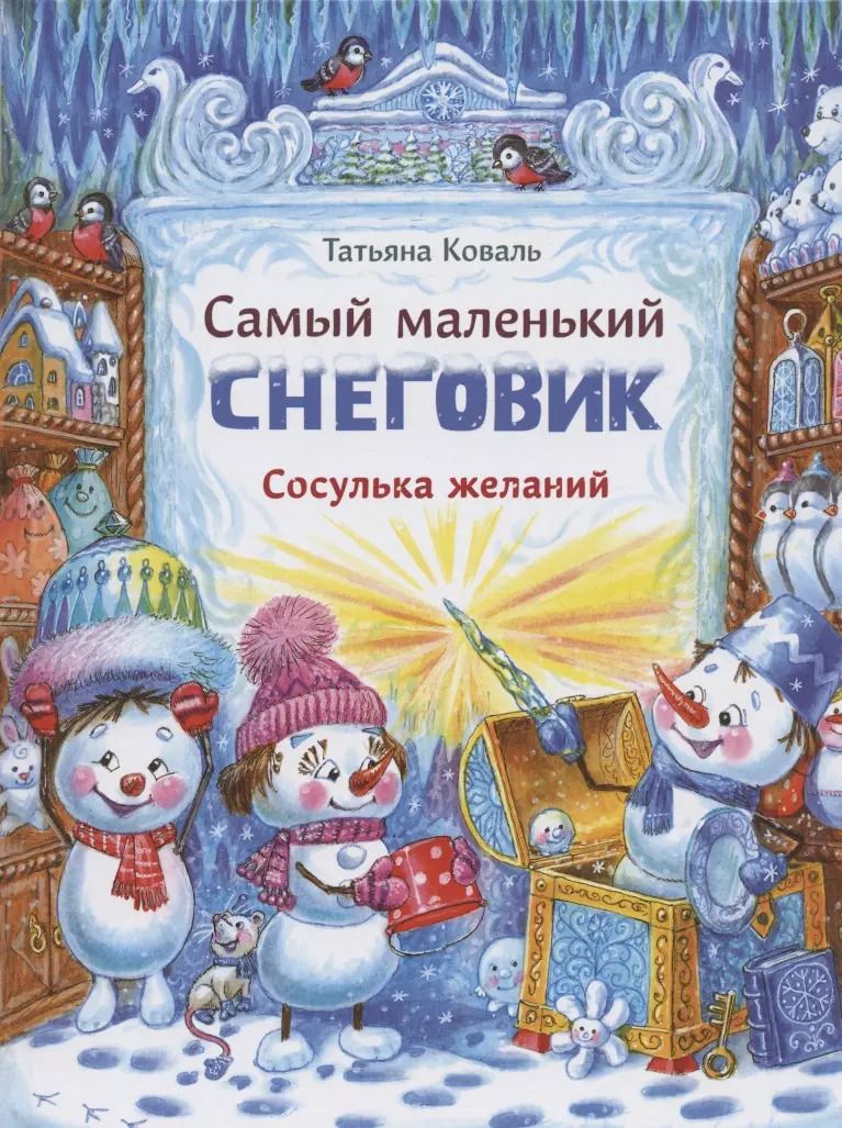 Обложка книги "Татьяна Коваль: Самый маленький снеговик. Сосулька желаний"