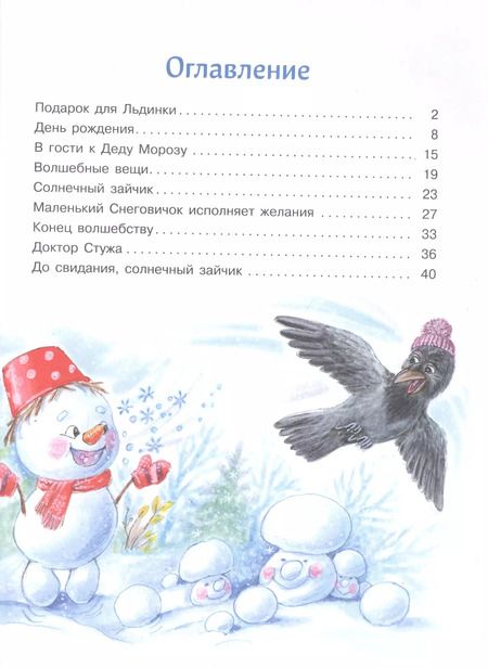 Фотография книги "Татьяна Коваль: Самый маленький снеговик. Сосулька желаний"