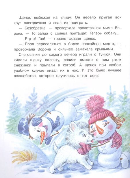 Фотография книги "Татьяна Коваль: Самый маленький снеговик. Сосулька желаний"