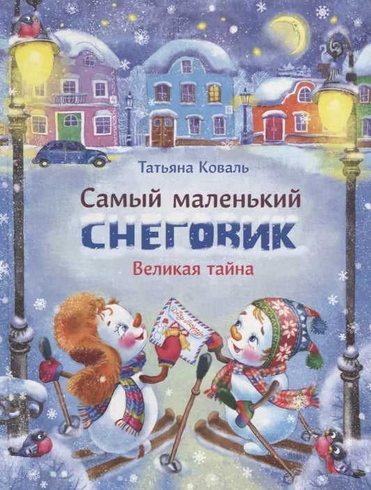 Обложка книги "Татьяна Коваль: Самый маленький снеговик. Великая тайна"