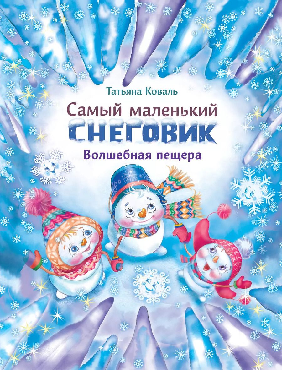 Обложка книги "Татьяна Коваль: Самый маленький снеговик. Волшебная пещера"
