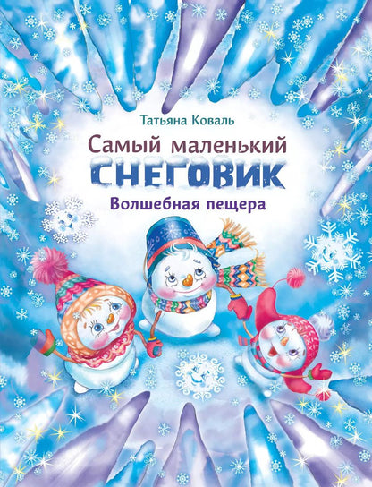 Обложка книги "Татьяна Коваль: Самый маленький снеговик. Волшебная пещера"