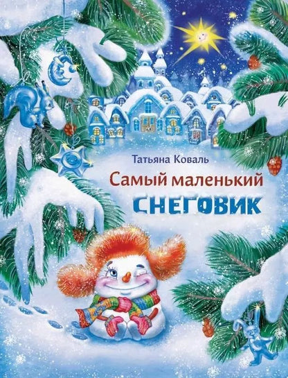 Обложка книги "Татьяна Коваль: Самый маленький снеговик"