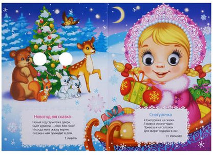 Фотография книги "Татьяна Коваль: Снегурочка (Веселые глазки)"